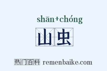 山虫是什么意思的图片